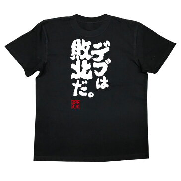 おもしろtシャツ 俺流総本家 魂心Tシャツ デブは敗北だ。【筋肉 ボディービル シュワちゃん シュワルツネッガー 筋トレ 漢字 文字 メッセージtシャツおもしろ雑貨 背中で語る 名言】