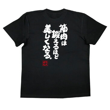 おもしろtシャツ 筋肉 俺流 魂心Tシャツ 筋肉は鍛えるほど美しくなる。【筋肉 ボディービル シュワちゃん シュワルツネッガー 筋トレ 漢字 文字 メッセージtシャツおもしろ雑貨 背中で語る 名言】