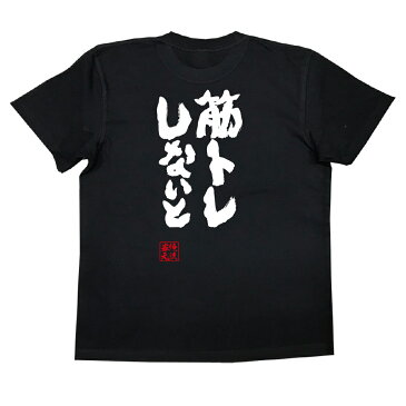 毎週水曜日更新!お試し語録Tシャツ 俺流総本家 魂心Tシャツ「筋トレしないと」