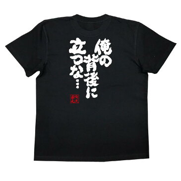 おもしろtシャツ 俺流総本家 魂心Tシャツ 俺の背後に立つな・・・【漢字 文字 メッセージtシャツおもしろ雑貨 お笑いTシャツ|おもしろtシャツ 文字tシャツ 面白いtシャツ 面白 大きいサイズ 送料無料 文字】