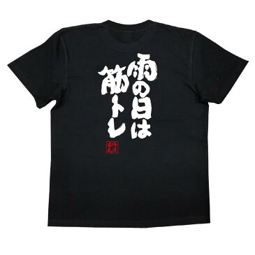 おもしろtシャツ 俺流総本家 魂心Tシャツ 雨の日は筋トレ【漢字 文字 メッセージtシャツおもしろ雑貨 お笑いTシャツ|おもしろtシャツ 文字tシャツ 面白いtシャツ 面白 大きいサイズ 送料無料 文字 背中で語る 名言】