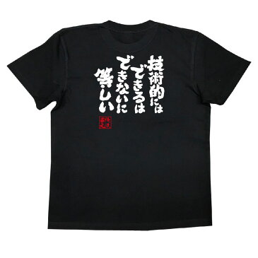 おもしろtシャツ 俺流総本家 魂心Tシャツ 技術的にはできるはできないに等しい【漢字 文字 メッセージtシャツおもしろ雑貨 背中で語る 名言】