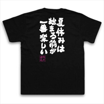 おもしろtシャツ 俺流総本家 魂心Tシャツ 夏休みは始まる前が一番楽しい【漢字 文字 メッセージtシャツおもしろ雑貨 お笑いTシャツ|おもしろtシャツ 文字tシャツ 面白いtシャツ 面白 大きいサイズ 送料銀魂 アニメ 学生 背中で語る 名言】