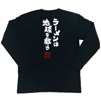 俺流総本家魂心Tシャツ「ラーメンは地球を救う!」俺流家元が送る送料無料の語録Tシャツ!メンズでもレディースでも半袖漢字筆文字パーティーグッズダサいジョーク盛上りおれりゅうそうほんけおもしろ雑貨インパクトクラブティーパクリデザイン言葉