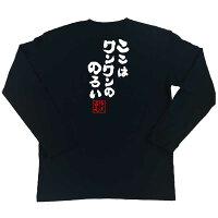 俺流総本家魂心Tシャツ「ここはワンワンののろい」俺流家元が送る送料無料の語録Tシャツ!メンズでもレディースでも半袖漢字筆文字パーティーグッズダサいジョーク盛上りおれりゅうそうほんけ