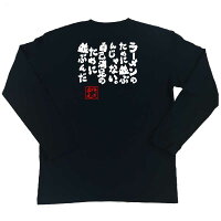 俺流総本家俺流とIEMOTOが遂にコラボ魂心Tシャツ「ラーメンのために並ぶんじゃない。自己満足のために並ぶんだ」おもしろネタ・名言・ホスト