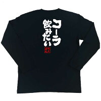 俺流総本家俺流とIEMOTOが遂にコラボ魂心Tシャツ「コーラ飲みたい」おもしろネタ・名言・ホスト・俺流家元