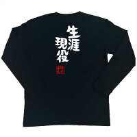 俺流総本家憩楽体Tシャツ「生涯現役」俺流家元が送る送料無料の語録Tシャツ!メンズでもレディースでも半袖漢字筆文字パーティーグッズダサいジョーク盛上りおれりゅうそうほんけおもしろ雑貨インパクトクラブティーパクリデザイン言葉
