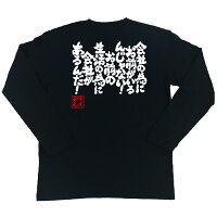 俺流総本家魂心Tシャツ【会社の為にお前がいるんじゃない!お前の生活の為に会社があるんだ!】言葉の伝道師、俺流家元が送る究極の和柄、名言や漢字・文字のメッセージTシャツ【サイズはS・M・L・XL・XXL】おもしろ雑貨/お笑いTシャツ
