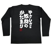 俺流総本家魂心Tシャツ【やさしさと脂肪のかたまり】漢字文字メッセージtシャツ|おもしろtシャツ文字tシャツ面白いtシャツ面白プレゼントバックプリント外国人お土産ジョークグッズおもしろふざけtシャツ忘年会二次会景品Tシャツおも