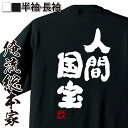 【 おもしろ プレゼント 】 おもしろtシャツ 俺流総本家 魂心Tシャツ 人間国宝【 tシャツ 長袖 メンズ レディース 名言 漢字 メッセージtシャツ プレゼ...