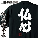 【 お買い物マラソン期間20%OFF 】おもしろtシャツ 俺流総本家 魂心Tシャツ 仏心【 tシャツ 長袖 メンズ レディース 文字 tシャツ 雑貨 文字tシャ...