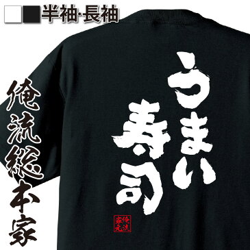 tシャツ メンズ 俺流 魂心Tシャツ【うまい寿司】漢字 文字 tシャツ 雑貨| 文字tシャツ 面白 大きいサイズ 文字入り 長袖 半袖 プレゼント おもしろ メンズ ふざけtシャツ 外国人 お土産 ジョーク グッズ 景品 二次会 イベント コンペ賞品