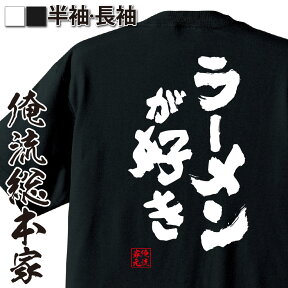 【お買い物マラソン期間20％OFF 】おもしろtシャツ 俺流総本家 魂心Tシャツ ラーメンが好き【メッセージtシャツ 面白いtシャツ プレゼント 文字tシャツ Tシャツ おもしろ雑貨 オリジナルtシャツ ネタtシャツ 日本 デブ デブ系】