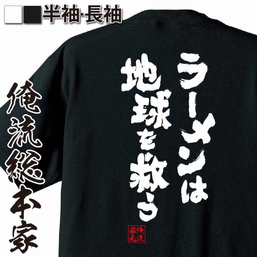 楽天おもしろTシャツの俺流総本家【 おもしろ プレゼント 】おもしろtシャツ 俺流総本家 魂心Tシャツ ラーメンは地球を救う【 tシャツ 長袖 メンズ レディース 名言ダイエット メッセージtシャツ プレゼント 文字入り 文字tシャツ おもしろ ふざけtシャツ 長袖 デブ系】