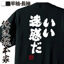 【 おもしろ プレゼント 】 おもしろtシャツ 俺流総本家 魂心Tシャツ いい迷惑だ【 tシャツ 長袖 メンズ レディース 文字 tシャツ 雑貨 文字tシャツ 長袖 半袖 プレゼント ふざけtシャツ産 景品 二次会 イベント コンペ賞品 ネガティブ・ニート系】