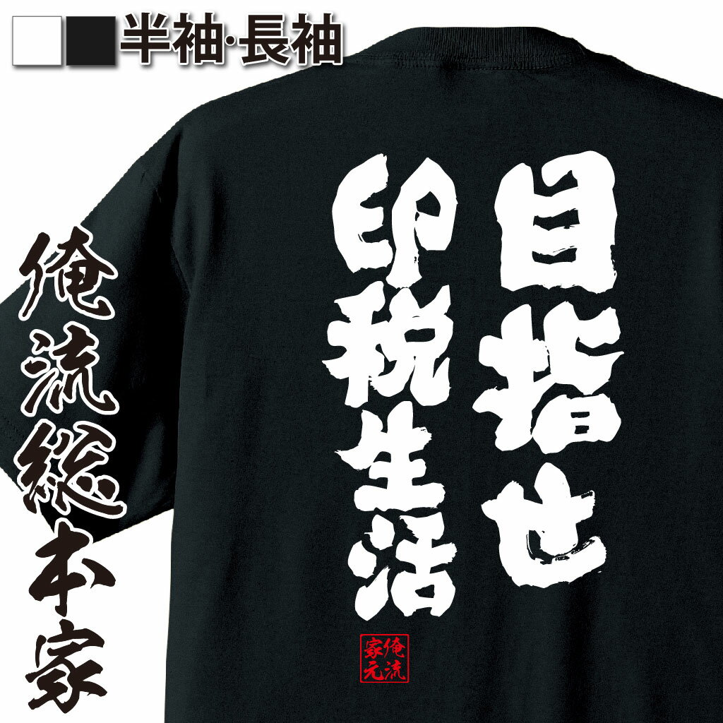 【 おもしろ プレゼント 】おもしろtシャツ 俺流総本家 魂心Tシャツ 目指せ印税生活【 tシャツ 長袖 メンズ レディース 名言 文字 tシャツ 雑貨 文字tシャツ 長袖 半袖 プレゼント おもしろ ふざけtシャツ 景品 二次会 コンペ賞品 おもしろ系】