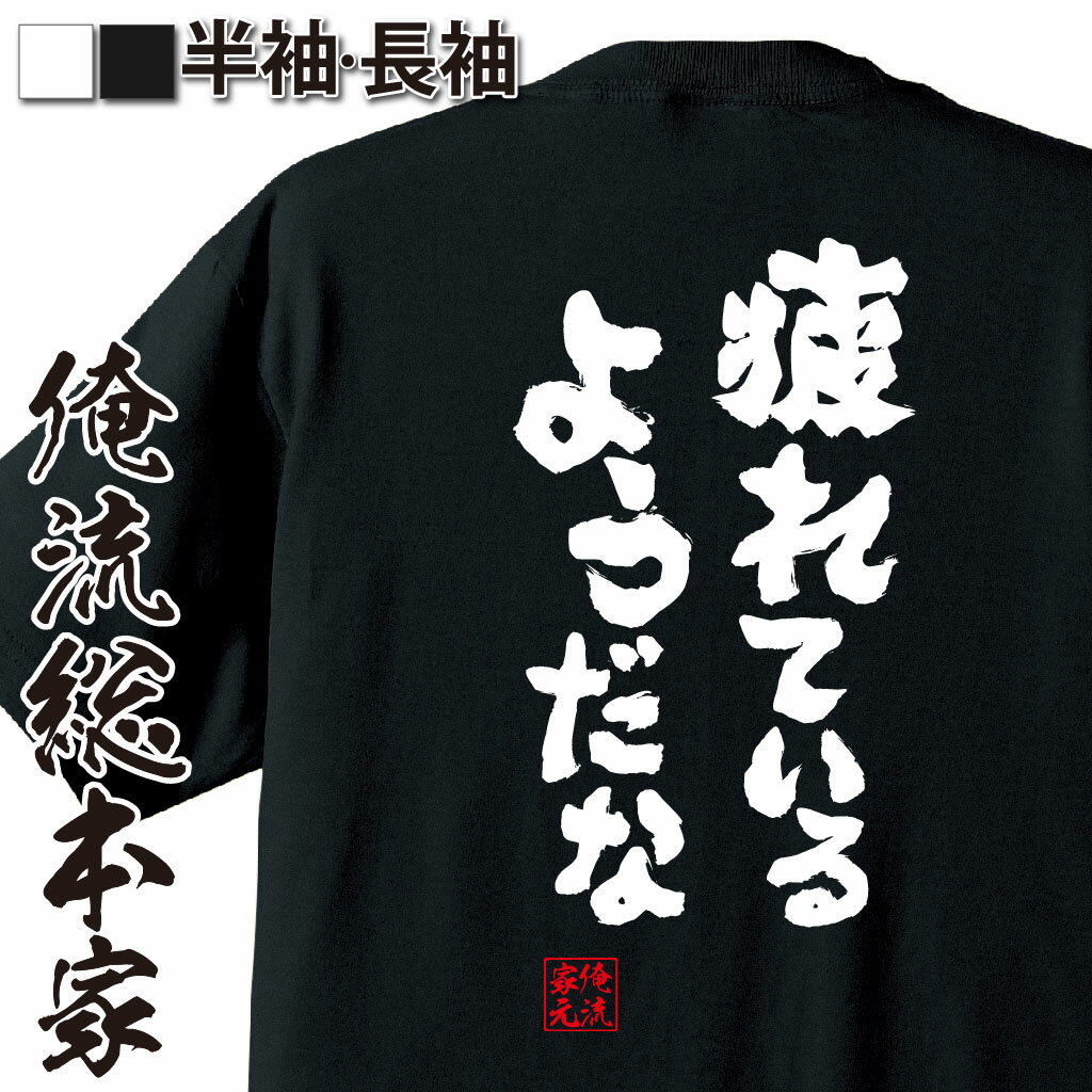 【 おもしろ プレゼント 】 おもしろtシャツ 俺流総本家 魂心Tシャツ 疲れているようだな【 tシャツ 長袖 メンズ レディース 漢字 雑貨 文字tシャツ 面白いtシャツ ジョーク グッズ 景品 二次会 イベント コンペ賞品 有名人やアニメの言葉系】