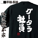 【 おもしろ プレゼント 】 おもしろtシャツ 俺流総本家 魂心Tシャツ グータラ社員【 tシャツ 長袖 メンズ レディース 漢字 文字 tシャツ 雑貨 作業着...