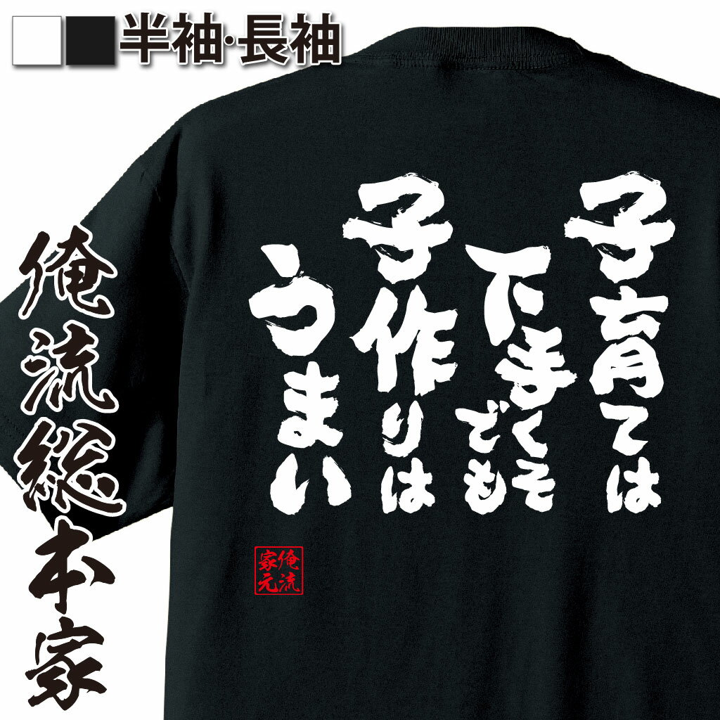 楽天おもしろTシャツの俺流総本家【 おもしろ プレゼント 】 おもしろtシャツ 俺流総本家 魂心Tシャツ 子育てはへたくそでも、子づくりはうまい【 tシャツ 長袖 メンズ レディース おもしろ雑貨 文字tシャツ 面白 プレゼント バックプリント産 メンズ 白 黒 背中で語る 名言】