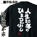 【 お買い物マラソン期間20%OFF 】 おもしろtシャツ 俺流総本家 魂心Tシャツ 敬老の日 人生80年のひまつぶし【 tシャツ 長袖 メンズ レディース 名...