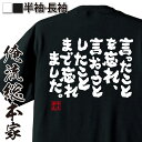 【 おもしろ プレゼント 】おもしろtシャツ 俺流総本家 魂心Tシャツ 言ったことを忘れ 言おうとしたことまで忘れました【 おもしろ雑貨 文字tシャツ 面白Tシ...