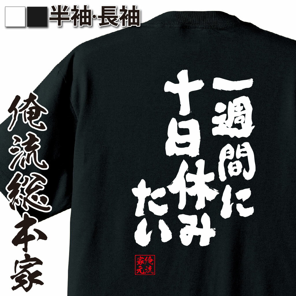 おもしろ t シャツ ペア 俺流 魂心Tシャツ 一週間に十日休みたい