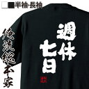 おもしろTシャツ 【 おもしろ プレゼント 】おもしろtシャツ 俺流総本家 魂心Tシャツ 週休七日【 メッセージtシャツ おもしろ雑貨 文字tシャツ 面白いtシャツ プレゼント 日本語Tシャツ オリジナルtシャツ グッズ ネタtシャツ 仕事系】