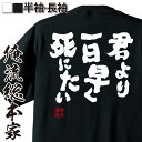 【お買い物マラソン期間20％OFF 】 おもしろtシャツ 俺流総本家 魂心Tシャツ 君より一日早く死にたい【 tシャツ 長袖 メンズ レディース 名言文字 雑貨 文字tシャツ 長袖 プレゼント ふざけtシャツ産 景品 二次会 イベント コンペ 恋愛 結婚 合】