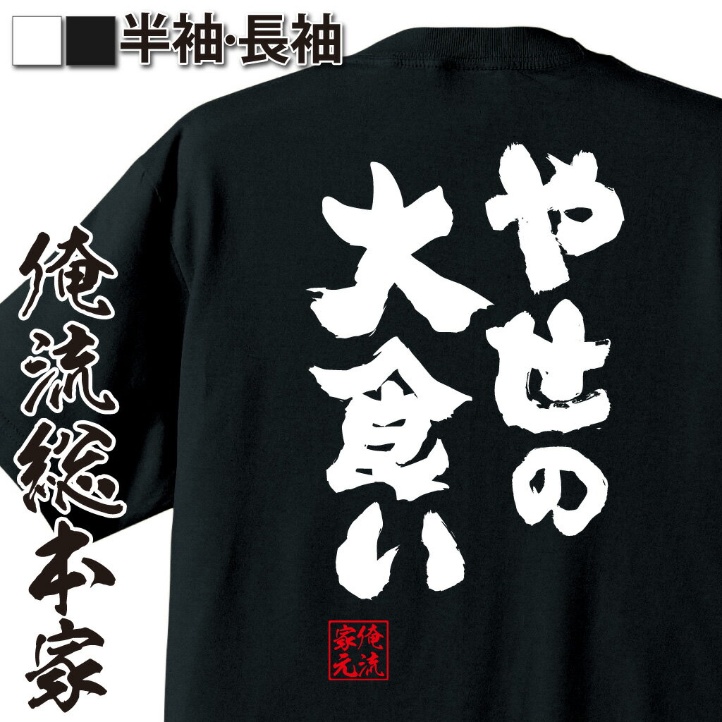 【 おもしろ プレゼント 】 おもしろtシャツ 俺流総本家 魂心Tシャツ やせの大食い【ダイエット tシャツ 雑貨 文字tシャツ 面白いtシャツ 文字入り 長袖 半袖 プレゼント 景品 二次会 イベント コンペ賞品 デブ系】