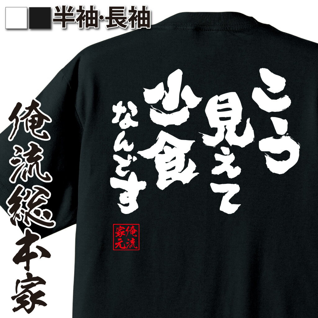 おもしろTシャツ 【 おもしろ プレゼント 】おもしろtシャツ 俺流総本家 魂心Tシャツ こう見えて少食なんです【ダイエット メッセージtシャツ おもしろ雑貨 文字tシャツ 面白 プレゼント バックプリント 外国人 お土産 ティーシャツ ジョーク おもしろt デブ系】