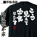 おもしろtシャツ 俺流総本家 魂心Tシャツ こう見えて少食なんです