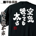 楽天おもしろTシャツの俺流総本家【 おもしろ プレゼント 】 おもしろtシャツ 俺流総本家 魂心Tシャツ 空気吸っても太る【ダイエット メッセージtシャツ おもしろ雑貨 文字tシャツ 面白 プレゼント バックプリント 外国人 お土産 ジョーク 日本語 おもしろt デブ系】