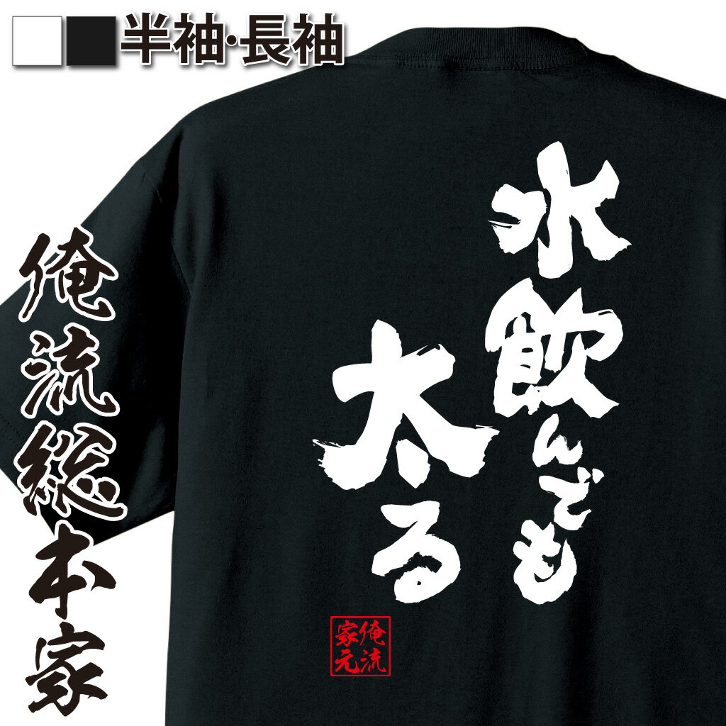 【 おもしろ プレゼント 】 おもしろtシャツ 俺流総本家 魂心Tシャツ 水飲んでも太る【 tシャツ 長袖 メンズ レディース 名言 ダイエッ..