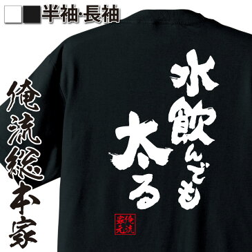 【 おもしろ プレゼント 】 おもしろtシャツ 俺流総本家 魂心Tシャツ 水飲んでも太る【 tシャツ 長袖 メンズ レディース 名言 ダイエット tシャツ 雑貨 文字tシャツ 長袖 半袖 プレゼント おもしろ ふざけtシャツ 景品 二次会 コンペ賞品 デブ系】