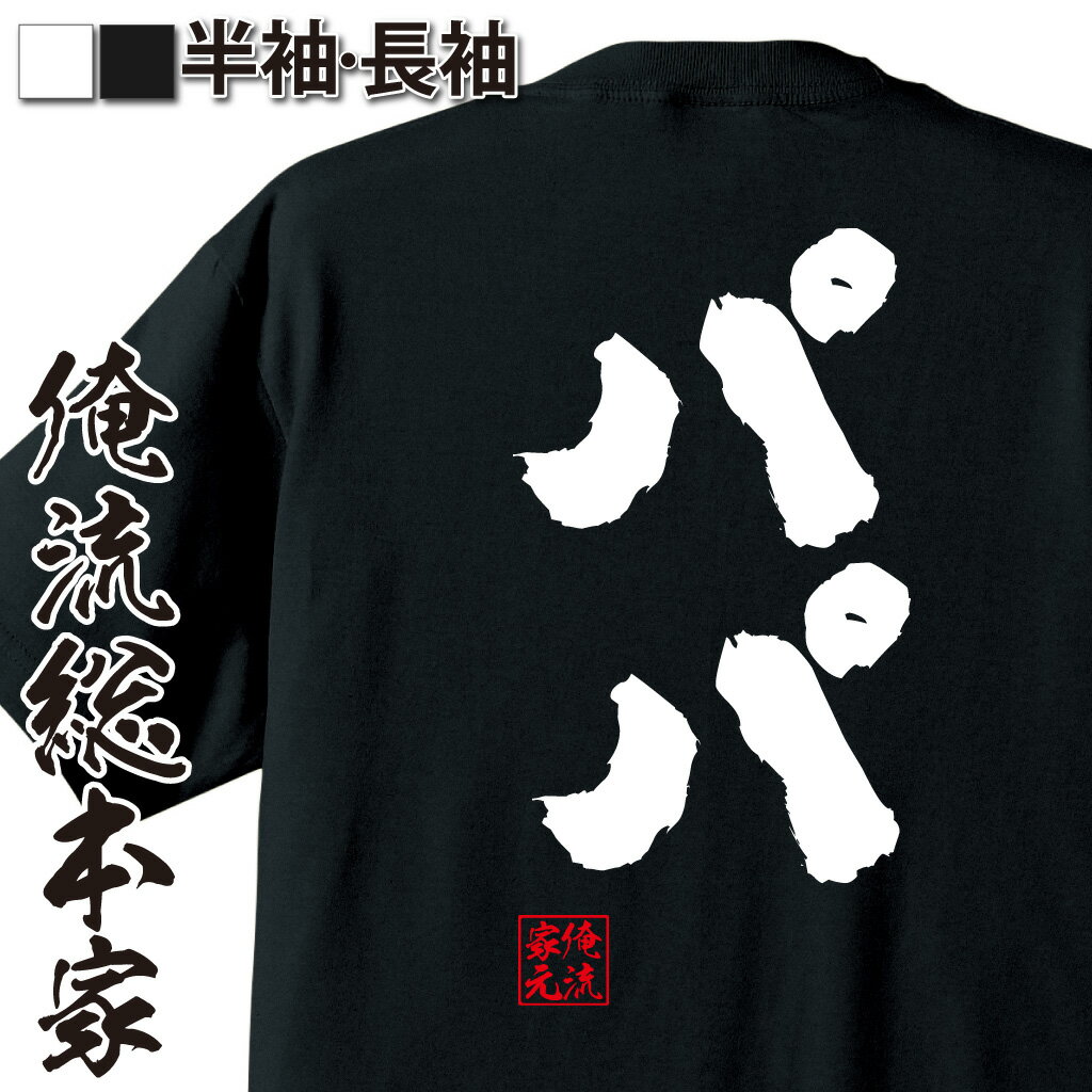 【 おもしろ プレゼント 】おもしろtシャツ 俺流総本家 魂心Tシャツ パパ【 tシャツ 長袖 メンズ レディース 文字 tシャツ 雑貨 文字tシャツ 面白いtシャツ 長袖 半袖 プレゼント 誕生日 おもしろ 景品 二次会 イベント コンペ賞品 役職系】