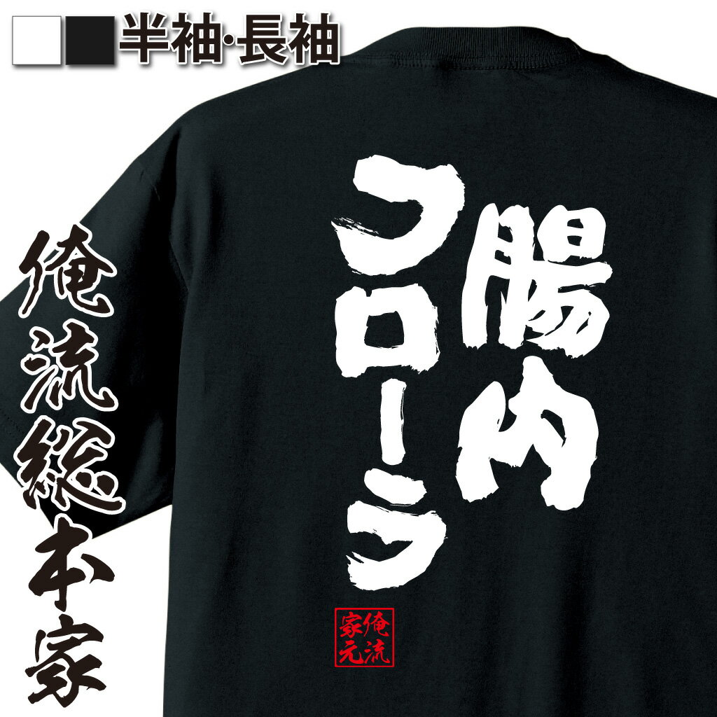 楽天おもしろTシャツの俺流総本家【 おもしろ プレゼント 】 おもしろtシャツ 俺流総本家 魂心Tシャツ 腸内フローラ【ダイエット tシャツ 雑貨 文字tシャツ 面白いtシャツ 文字入り 長袖 半袖 プレゼント 景品 二次会 イベント コンペ賞品 デブ系】