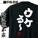 【 おもしろ プレゼント 】 おもしろtシャツ 俺流総本家 魂心Tシャツ ウケる〜【 漢字 tシャツ 文字tシャツ 長袖 プレゼント ふざけtシャツ 景品 二次会 おもしろ雑貨 オリジナルtシャツ 日本語tシャツ おもしろ系】