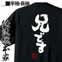 【 おもしろ プレゼント 】おもしろtシャツ 俺流総本家 魂心Tシャツ 兄です【 tシャツ 長袖 メンズ レディース メッセージtシャツ おもしろ雑貨 文字tシ...