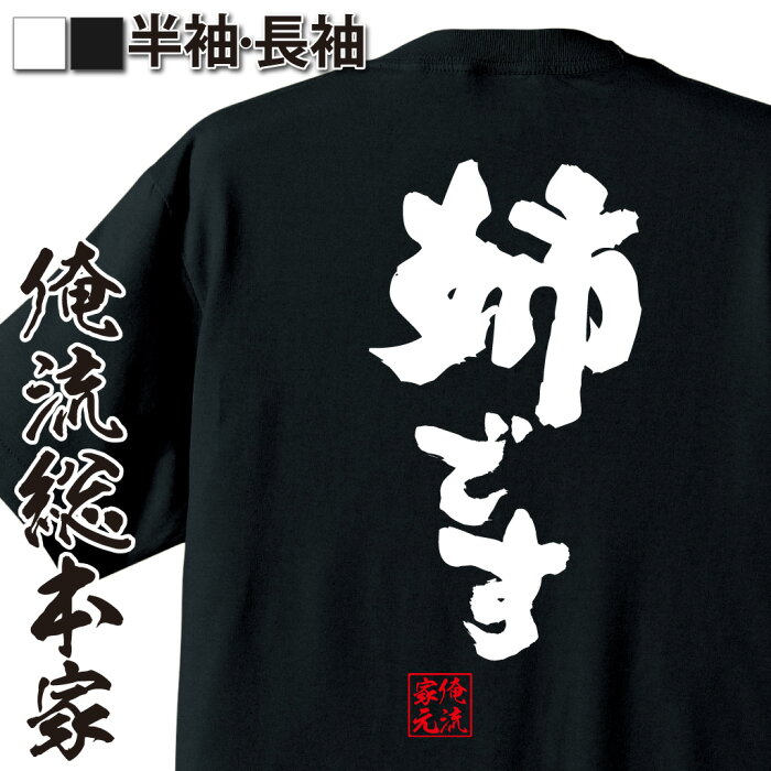 【 おもしろ プレゼント 】おもしろtシャツ 俺流総本家 魂心Tシャツ 姉です【 漢字 tシャツ 文字tシャツ 面白いtシャツ 景品 二次会 メッセージtシャツ おもしろ雑貨 オリジナルtシャツ 日本語tシャツ レディース 役職系】