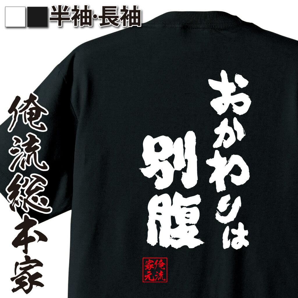 【 おもしろ プレゼント 】 おもしろtシャツ 俺流総本家 魂心Tシャツ おかわりは別腹【 tシャツ 長袖 メンズ レディース 名言 ダイエット tシャツ 雑貨 文字tシャツ 長袖 半袖 プレゼント おもしろ ふざけtシャツ 景品 二次会 コンペ賞品 デブ系】