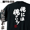  おもしろtシャツ 俺流総本家 魂心Tシャツ 俺には俺がいる！