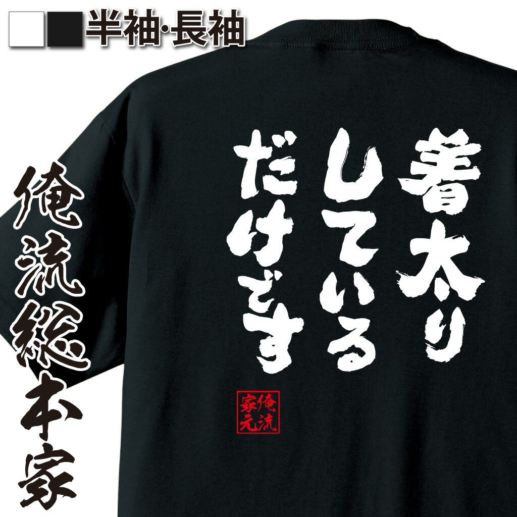 【 おもしろ プレゼント 】おもしろtシャツ 俺流総本家 魂心Tシャツ 着太りしているだけです【デブ tシャツ メッセージtシャツ おもしろ雑貨 文字tシャツ 面白いtシャツ プレゼント ジョーク オリジナルtシャツ デブ系】