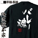 【 お買い物マラソン期間20%OFF 】おもしろtシャツ 俺流総本家 隼風Tシャツ バレー魂【 tシャツ 長袖 メンズ レディース 名言 雑貨 文字tシャツ 面...
