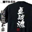 【 おもしろ プレゼント 】卓球 tシャツ 文字 俺流 隼風Tシャツ 卓球魂【 tシャツ 長袖 メンズ レディース 名言 漢字 文字 文字tシャツ バックプリン...