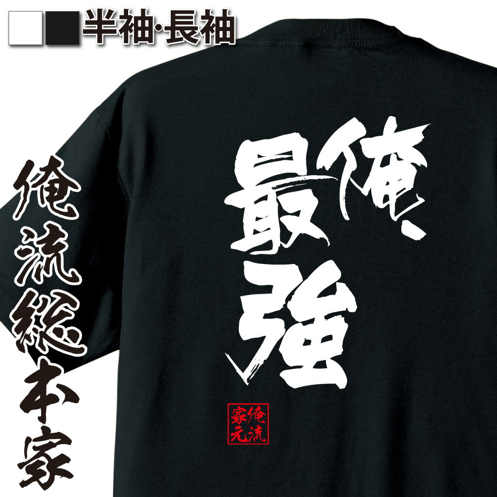 【 おもしろ プレゼント 】おもしろtシャツ 俺流総本家 隼風Tシャツ 俺、最強【 漢字 メッセージtシャツ文字tシャツ ふざけtシャツ Tシャツ おもしろ雑貨 オリジナルtシャツ ネタtシャツ 日本語Tシャツ 背中で語る 名言】