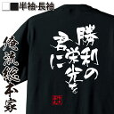 【 おもしろ プレゼント 】 おもしろtシャツ 俺流総本家 隼風Tシャツ 勝利の栄光を君に【 tシャツ 長袖 メンズ レディース 文字 tシャツ 雑貨 文字tシ...