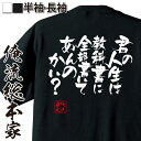 【 お買い物マラソン期間10%OFF 】 おもしろtシャツ 俺流総本家 隼風Tシャツ 君の人生は教科書に全部書いてあんのかい?【 tシャツ 長袖 メンズ レディース 名言文字 雑貨 男性 おもしろ プレゼント 長袖 ふざけtシャツ 文字入り産 景品 二次会 】