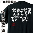 【 お買い物マラソン期間20%OFF 】 おもしろtシャツ 酒 俺流 隼風Tシャツ 酒は飲まされたのではなく【 tシャツ 長袖 メンズ レディース 名言 漢字 ...