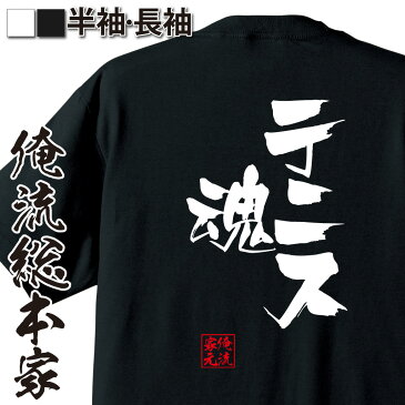 tシャツ メンズ 俺流 隼風Tシャツ【テニス魂】名言 漢字 メッセージtシャツ| 大きいサイズ プレゼント 面白 メンズ ジョーク グッズ 文字tシャツ バックプリント 文字入り 外国人 お土産 おもしろ ふざけtシャツ ビンゴ 二次会 景品